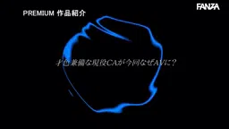 【宮澤めぐ】デビューしたてのCAがエロすぎる快楽に溺れる!